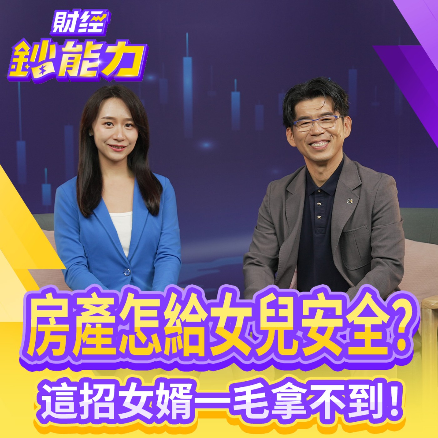 【財經鈔能力】房產給女兒安全？這招女婿一毛拿不到？