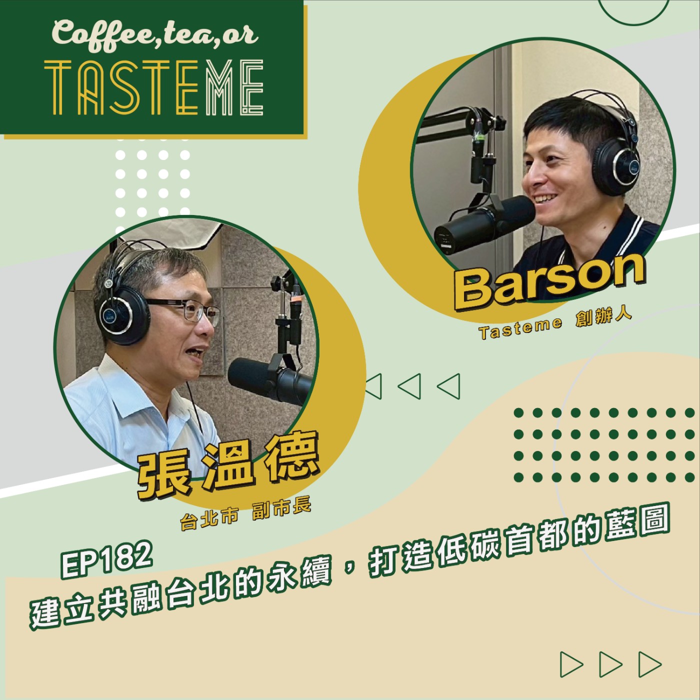 EP182 l【台北市副市長 張溫德 x Barson】建立共融台北的永續,打造低碳首都的藍圖