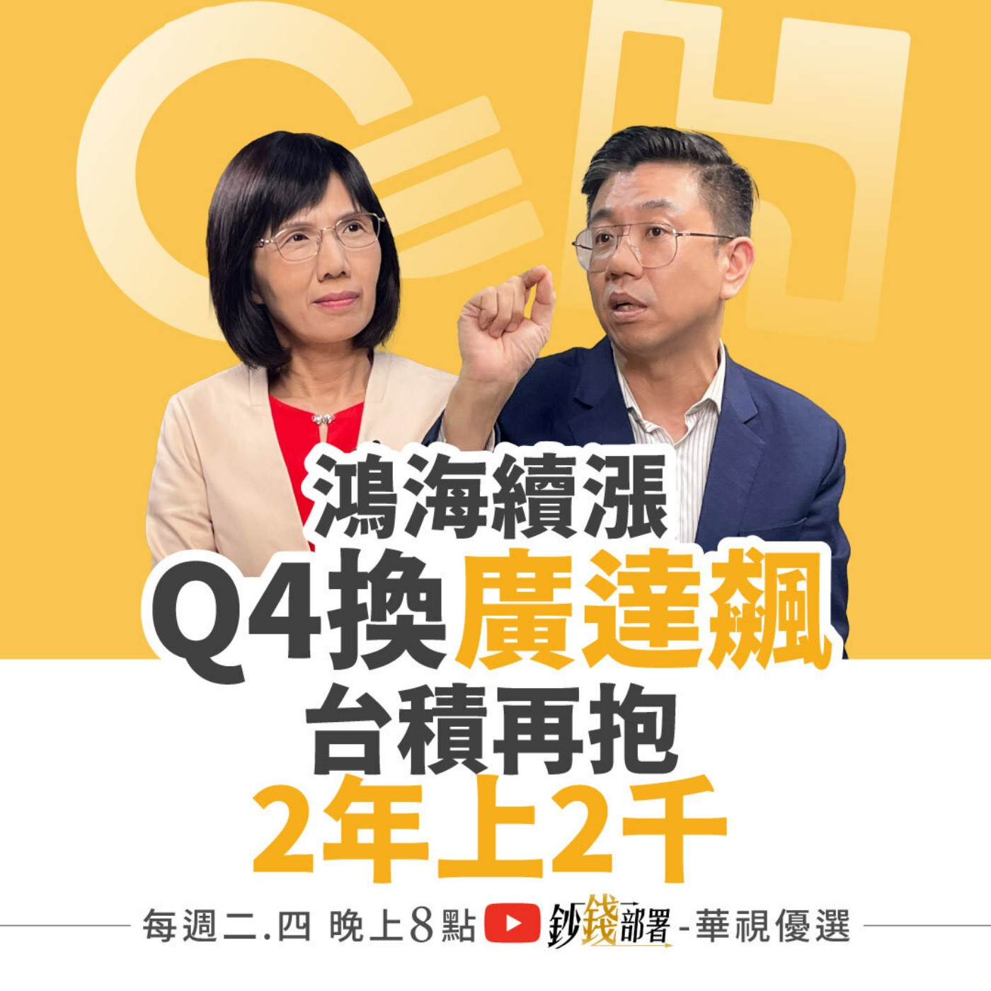 鴻海持續漲 Q4廣達接棒漲上去！台積電2年後上2千？台達電靠2秘密武器將成千金股《鈔錢部署》盧燕俐 ft.蔡明翰