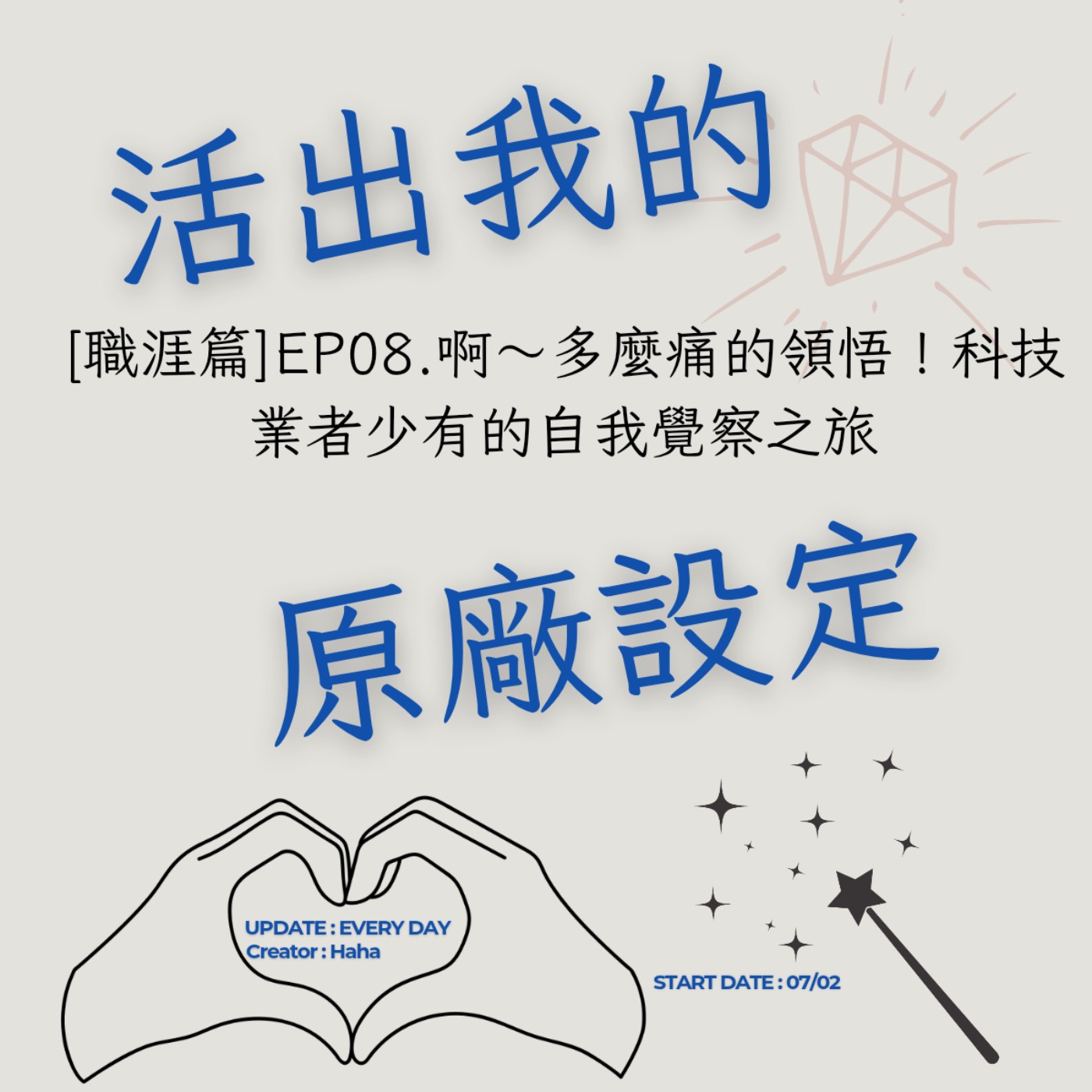 89【聲音版】【活出我的原廠設定職涯篇EP08】啊~多麼痛的領悟!科技業者少有的自我覺察之旅 |主持人Haha|Uni來了|生職涯諮詢師上線|故事時間到|讓文字擁有空間|開創自己的道路|Haha Land