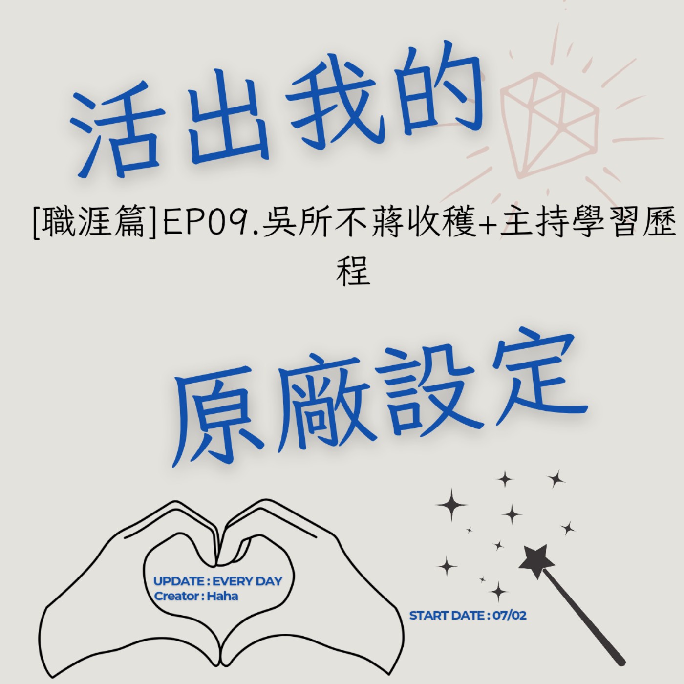 90【聲音版】【活出我的原廠設定職涯篇EP09】吳所不蔣收穫-主持學習歷程|主持人Haha|Uni來了|生職涯諮詢師上線|故事時間到|讓主持成為說話的藝術|開創自己的道路|Haha Land
