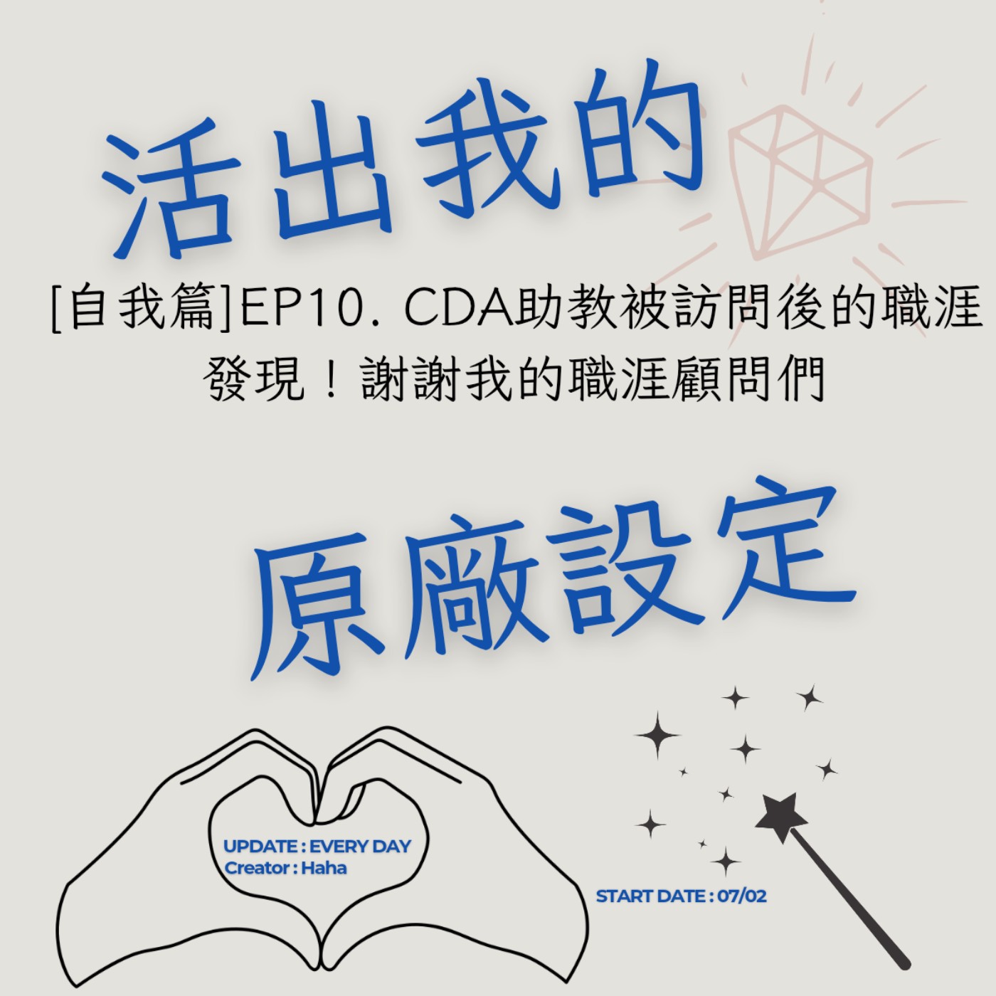 91【聲音版】【活出我的原廠設定自我篇EP10】 CDA助教被訪問後的職涯發現!謝謝我的職涯顧問們|主持人Haha|Uni來了|生職涯諮詢師上線|故事時間到|開創自己的道路|Haha Land