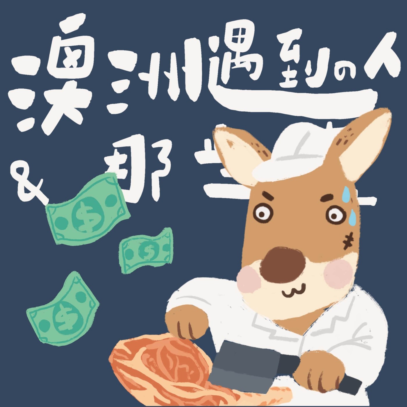 EP 40｜車禍、當兵、肉場、廚房！澳洲打工度假真能賺錢換夢想？ ft. 松益Ron