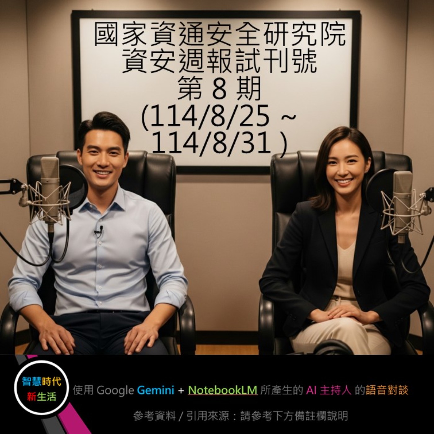 EP.122 [ Podcast ] 國家資通安全研究院：資安週報試刊號 - 第 8 期 (114/8/25 ~ 114/8/31) episode artwork