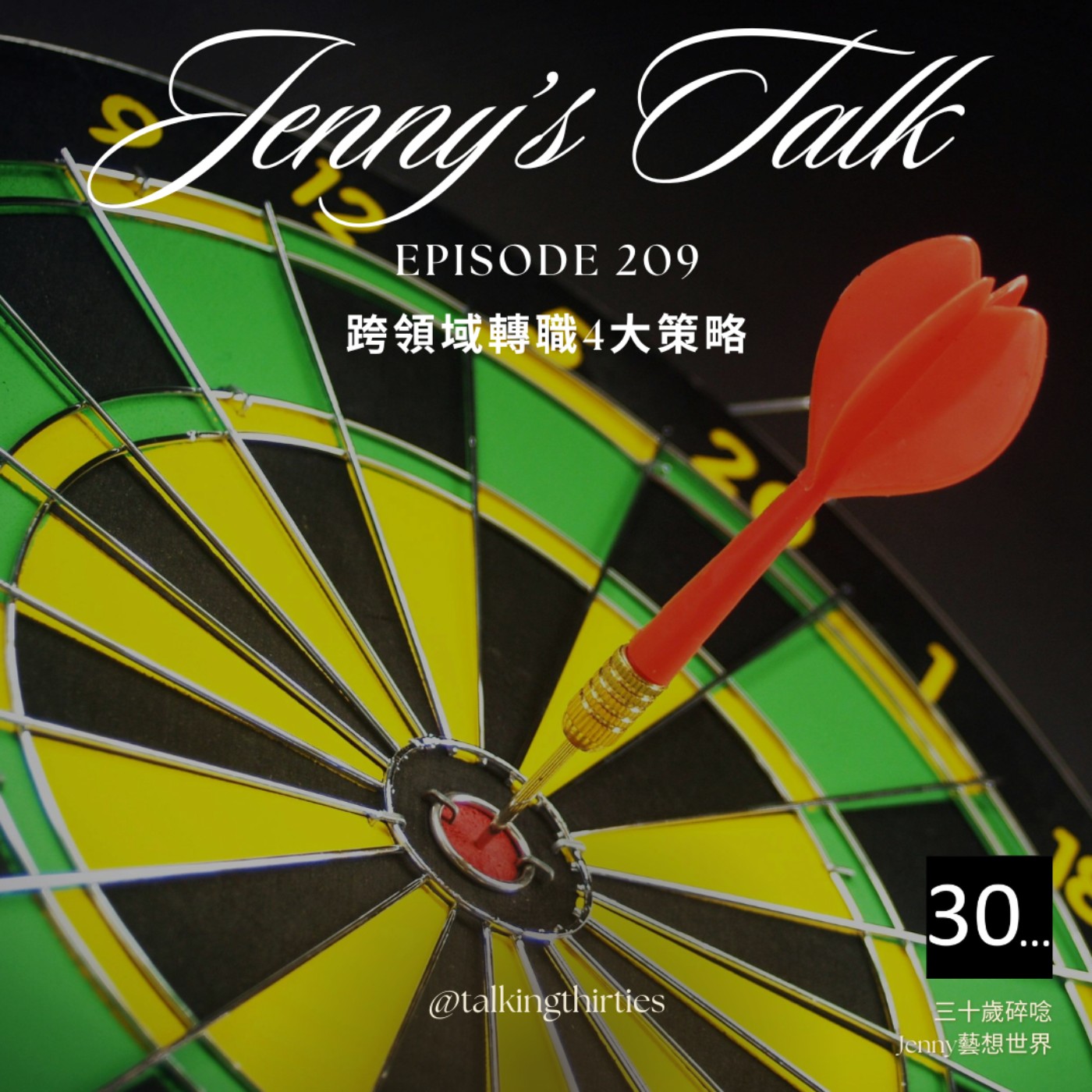 三十歲碎唸 Talking Thirties