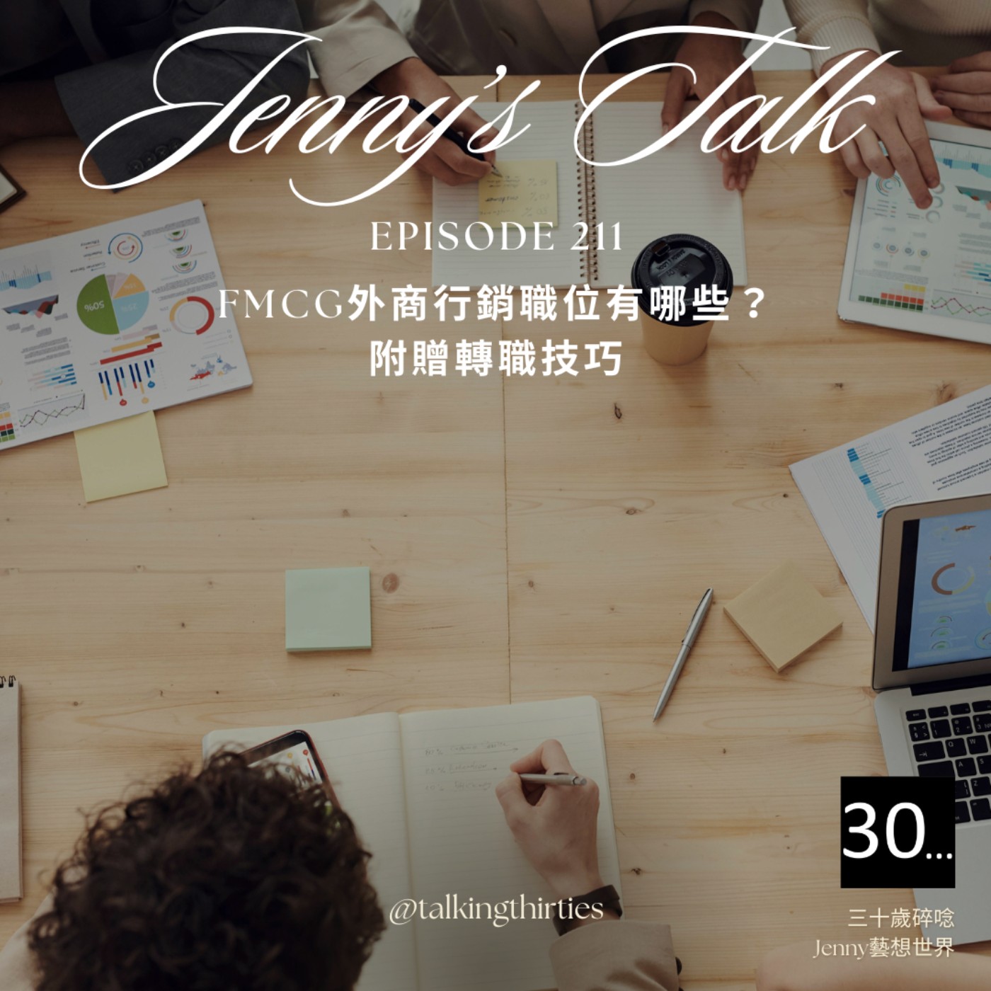 三十歲碎唸 Talking Thirties