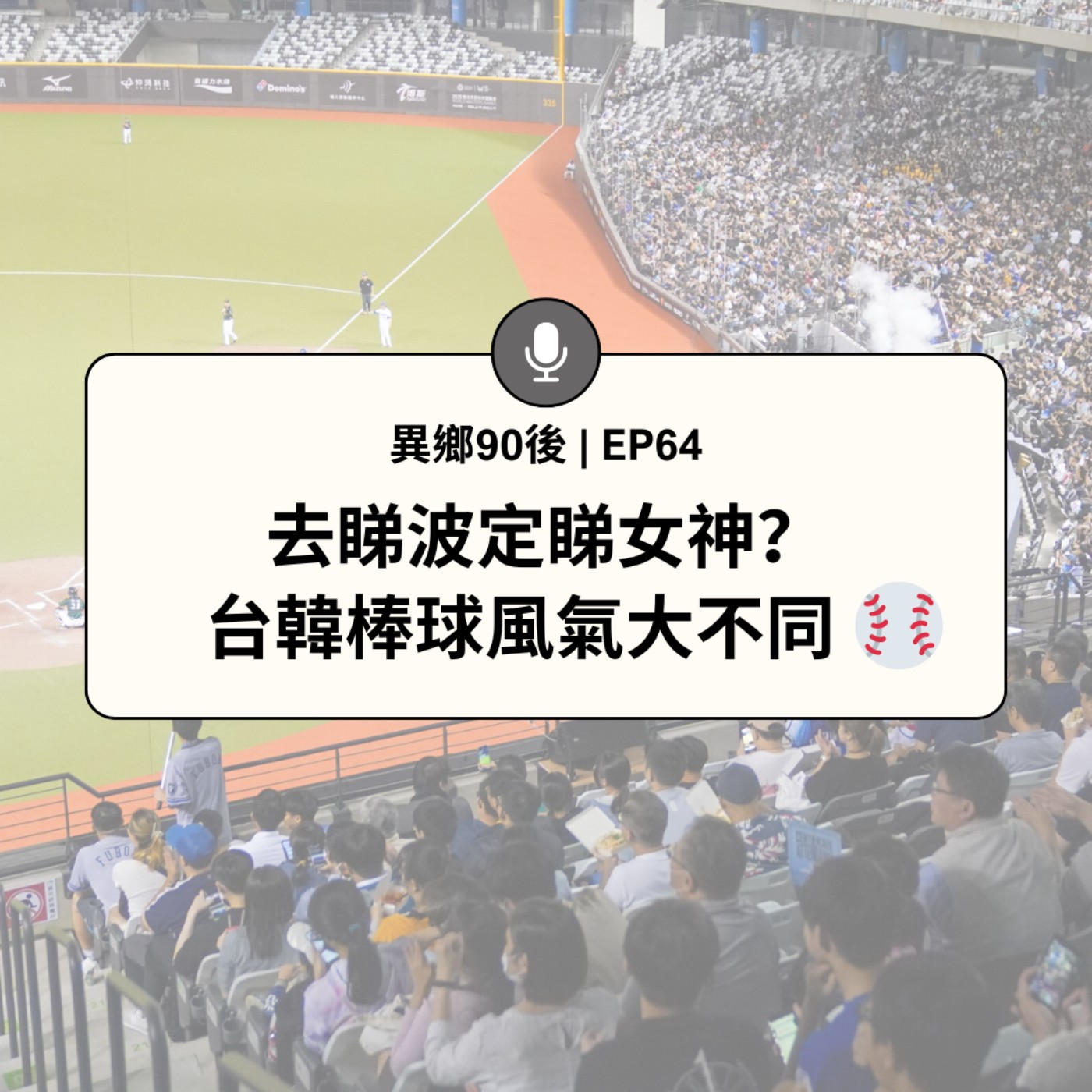 EP64 | 去睇波定睇女神？ 台韓棒球風氣大不同 | 廣東話podcast