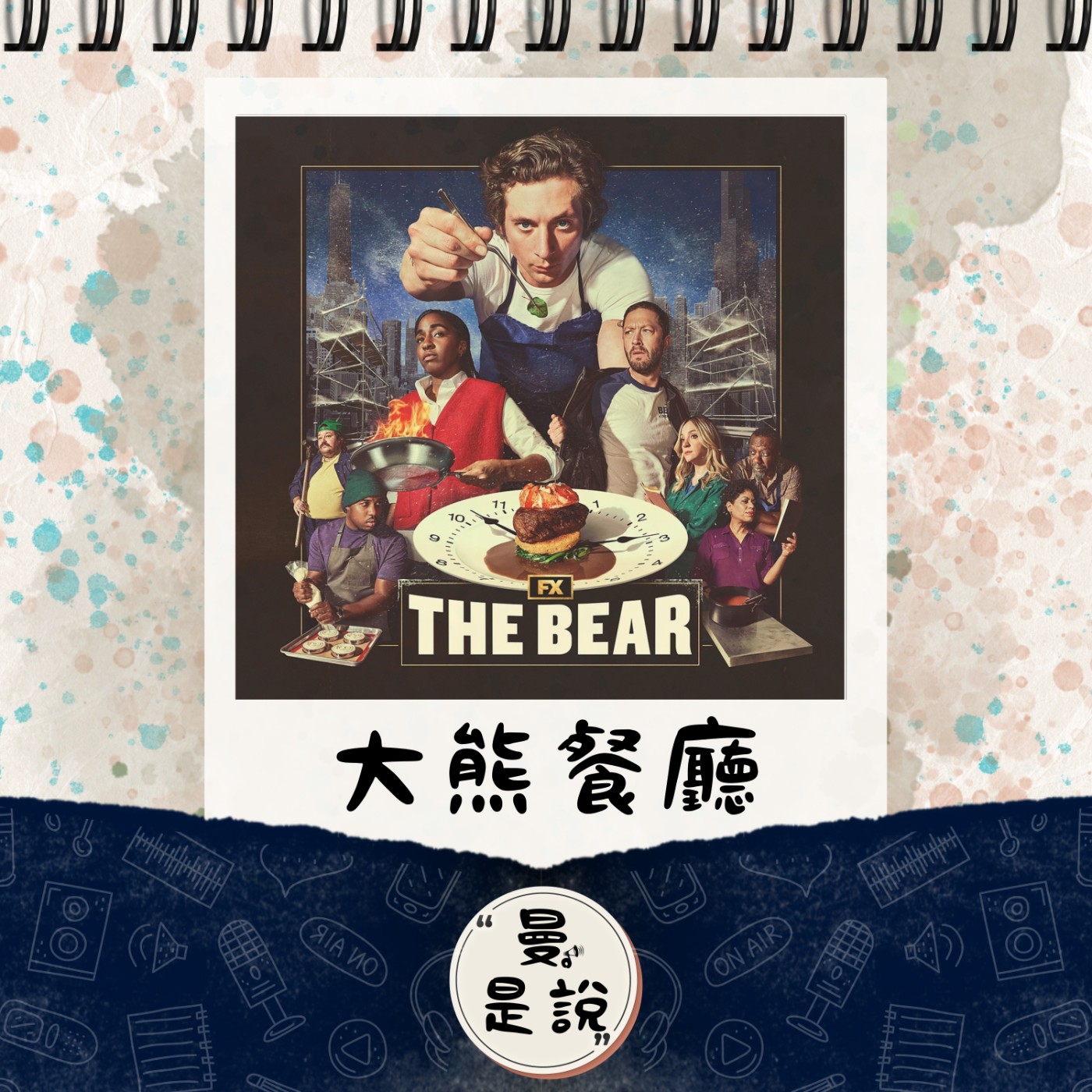 EP.103｜戲。如生｜甘味人生：The Bear《大熊餐廳》｜混亂之中，找尋平衡的調味。 episode artwork