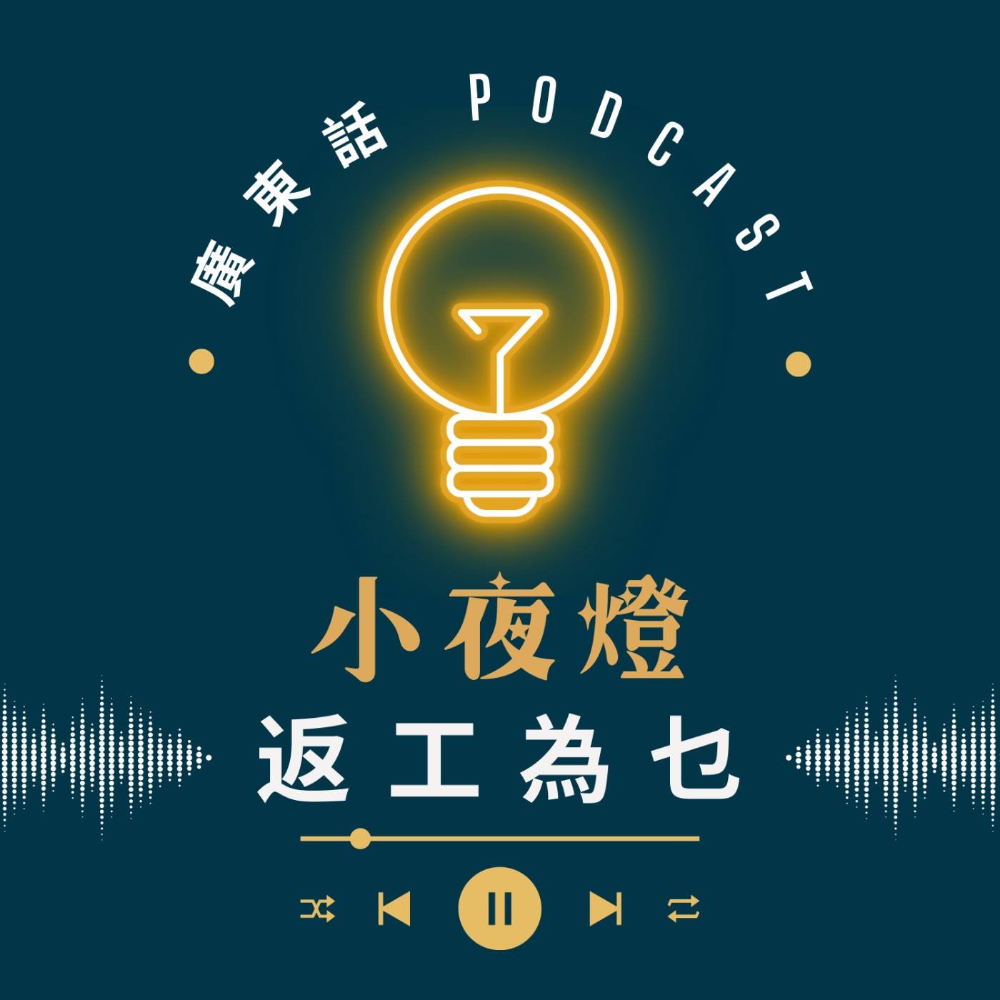 EP51 返工係為咗乜？ — [ 我哋無嗌交 ] 系列｜小夜燈 Read and Hug | 廣東話Podcast