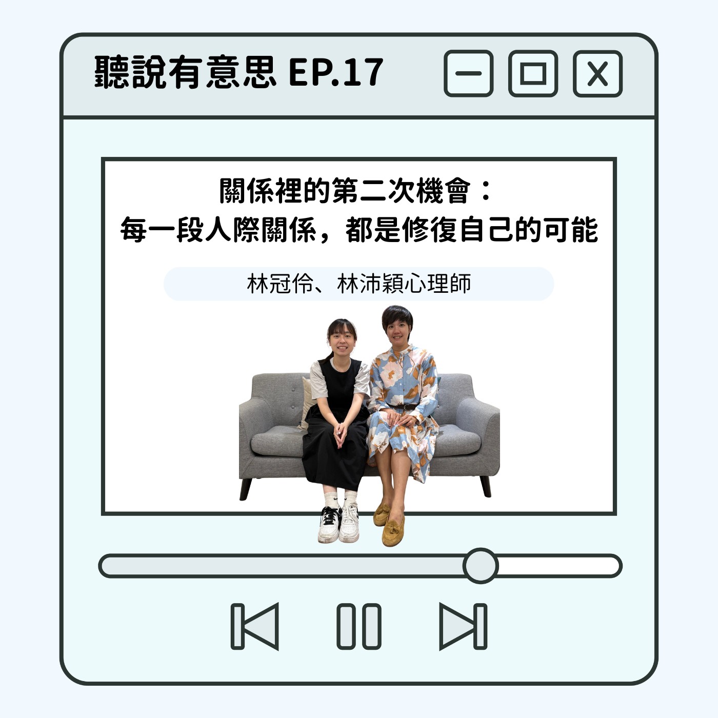 EP17｜關係裡的第二次機會：每一段人際關係，都是修復自己的可能