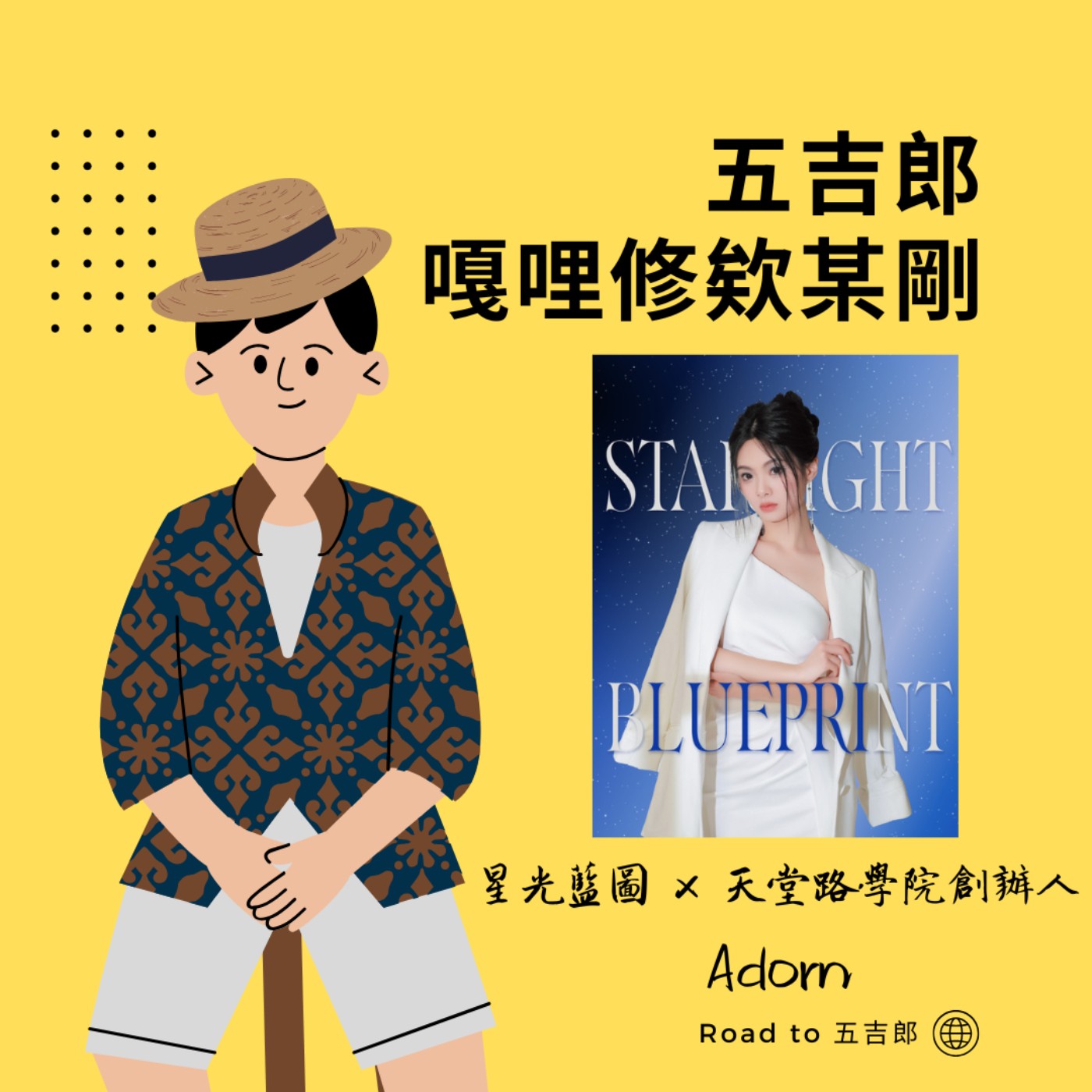 EP105｜從月薪28K到高價值品牌顧問：她的黑歷史如何成就星光藍圖？（Feat. 星光藍圖 x 天堂路學院創辦人 Adorn）