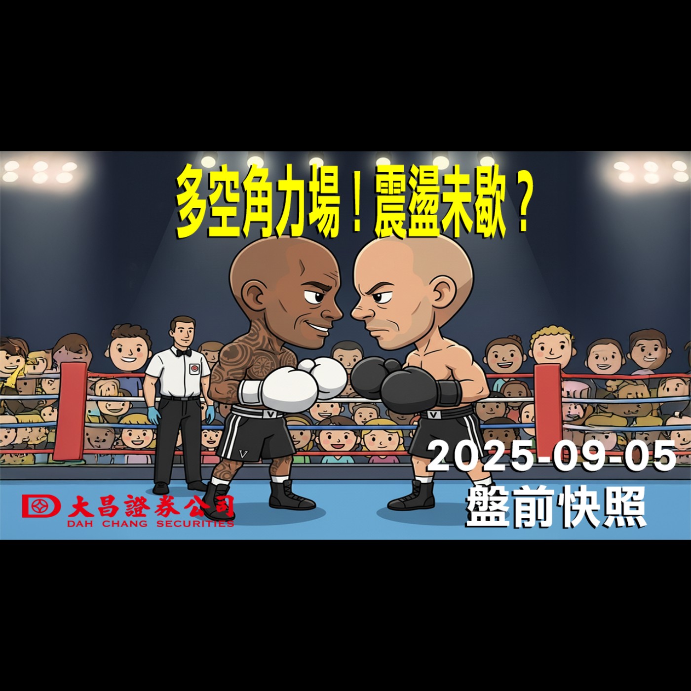 【大昌證券】2025年9月5日盤前快照: 多空角力場！震盪未歇？ episode artwork