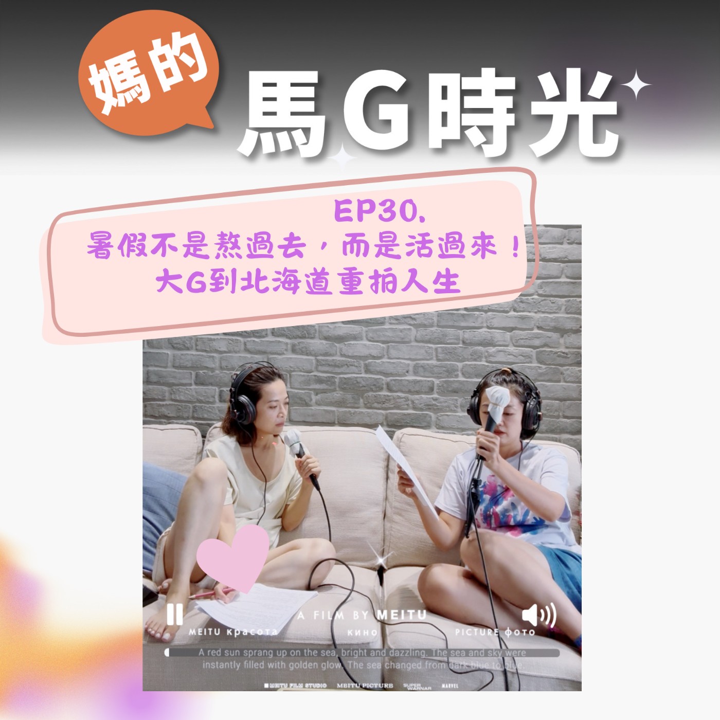 EP30. 暑假不是熬過去，而是活過來！大G到北海道重拍人生 episode artwork