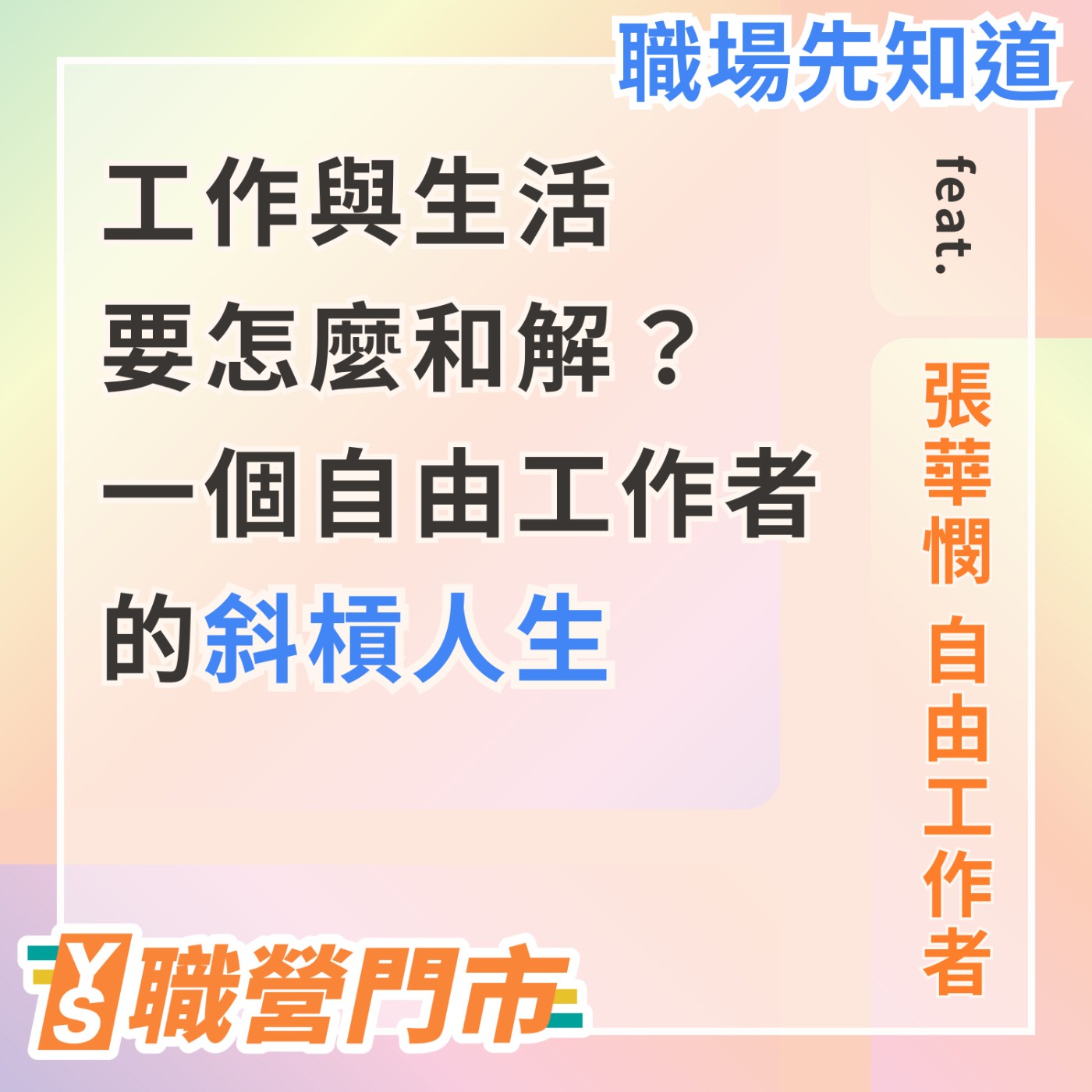 S4｜EP1【YS職場先知道】工作與生活要怎麼和解？一個自由工作者的斜槓人生feat.張華憫 自由工作者 episode artwork