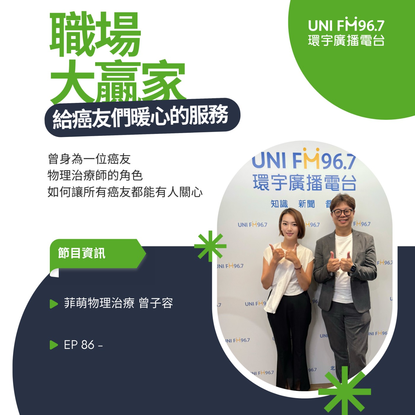 《職場大贏家》EP86- 曾經的癌友，現在的暖心物理治療師- 菲萌物理治療所 曾子容 #走心教練 #職場大贏家 #物理治療 #癌症 #環宇廣播電台 #壓力衣 #癌後復健