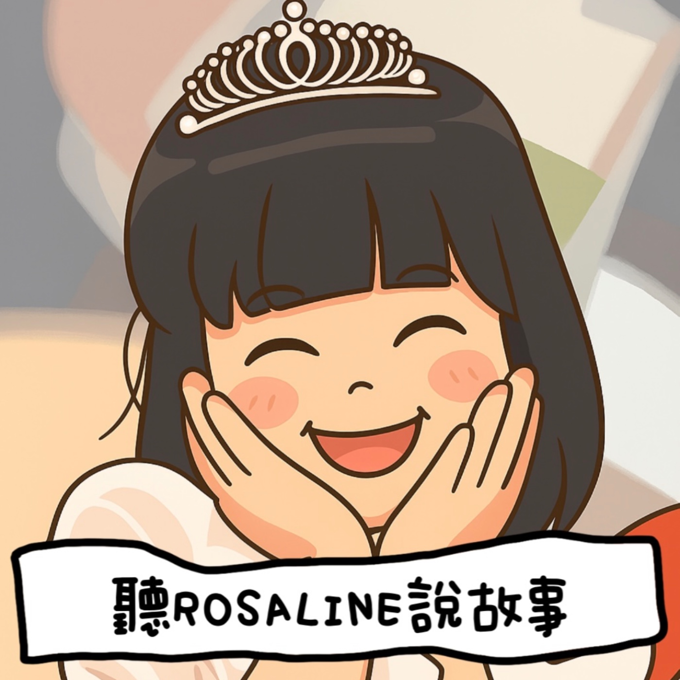 聽Rosaline說故事