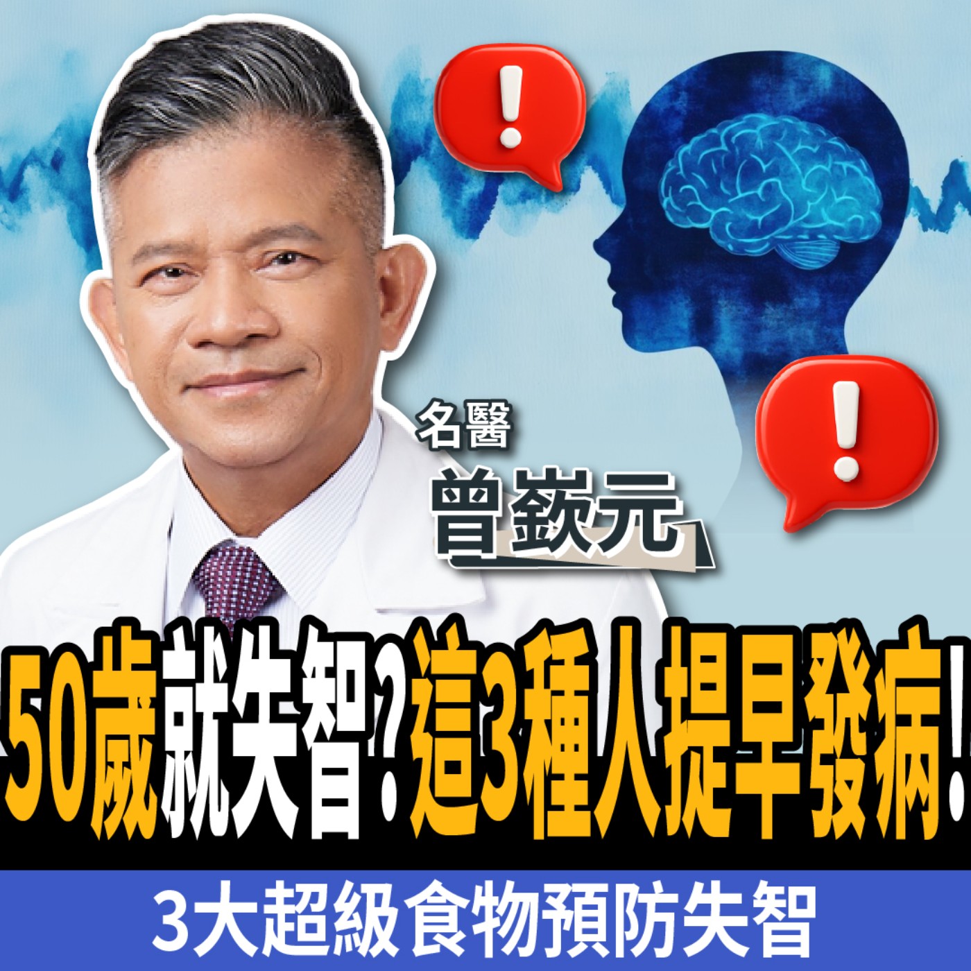 【下班經濟學_健康】50歲就失智?名醫警告:這3種人提早發病!三大超級食物預防阿茲海默症!ft. 曾嶔元醫師|精準醫療|糖尿病
