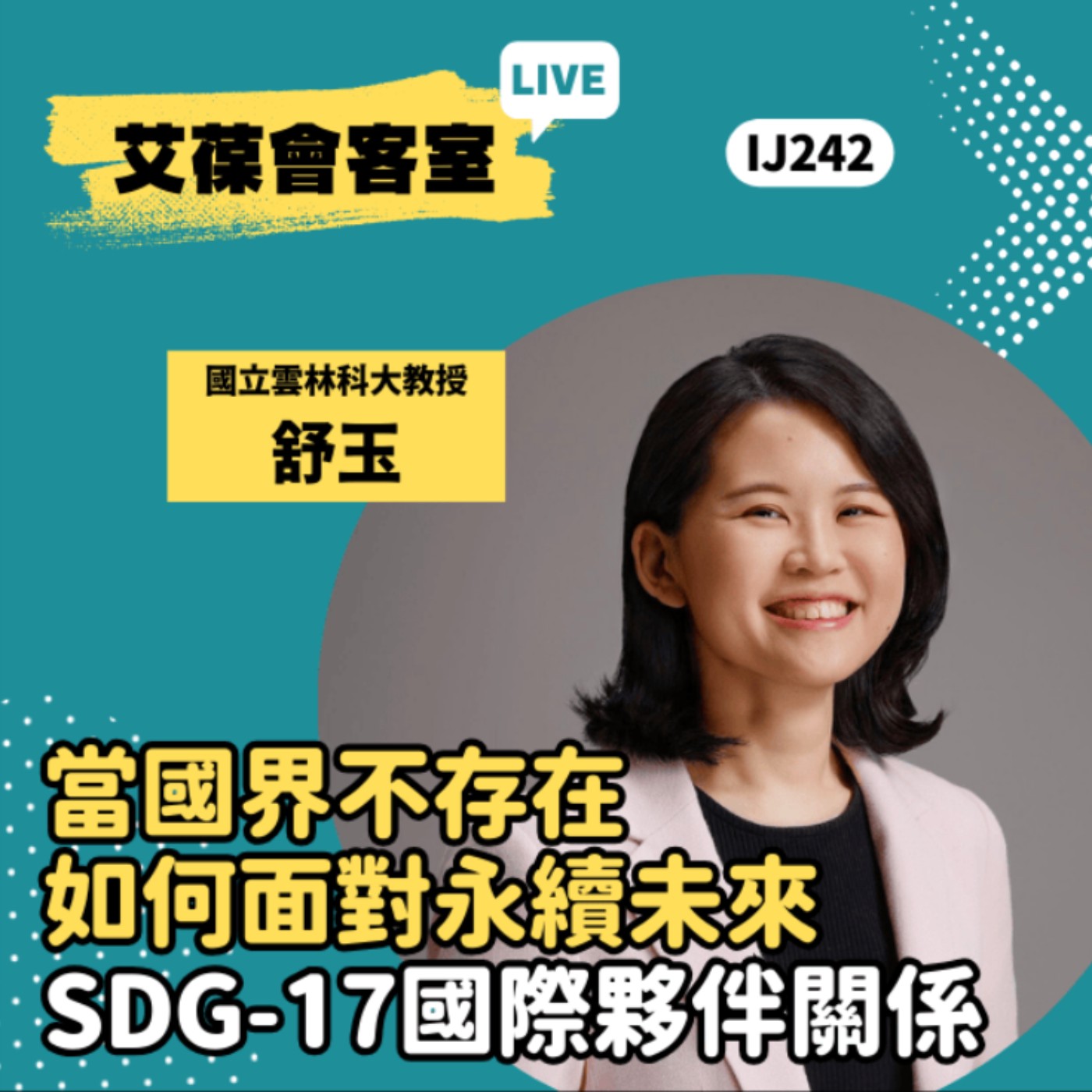 當國界不存在，如何面對永續未來 SDG-17國際夥伴關係《艾葆會客室》國立雲林科技大學技職所助理教授 舒玉、艾葆國際學校副執行長 江玉麟 episode artwork