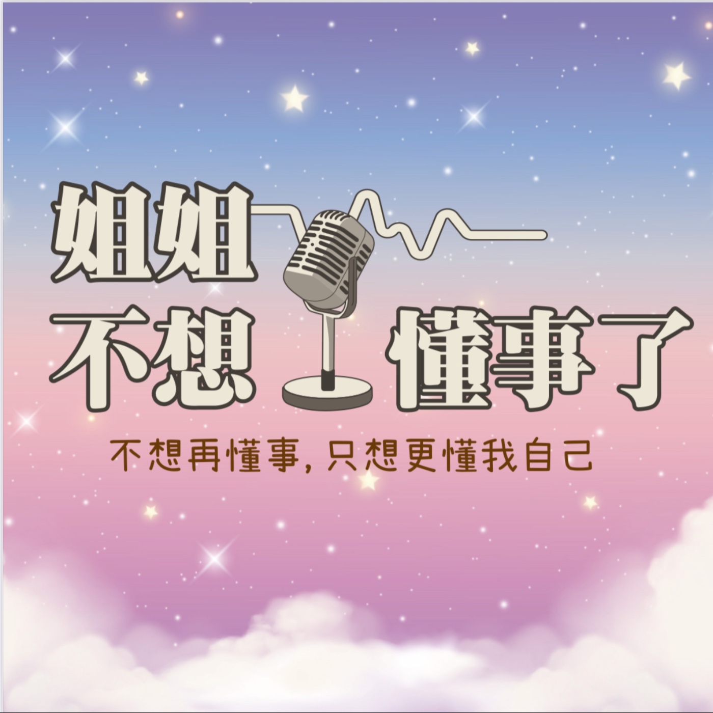 《姐姐不想懂事了》 | Soft Rebellion