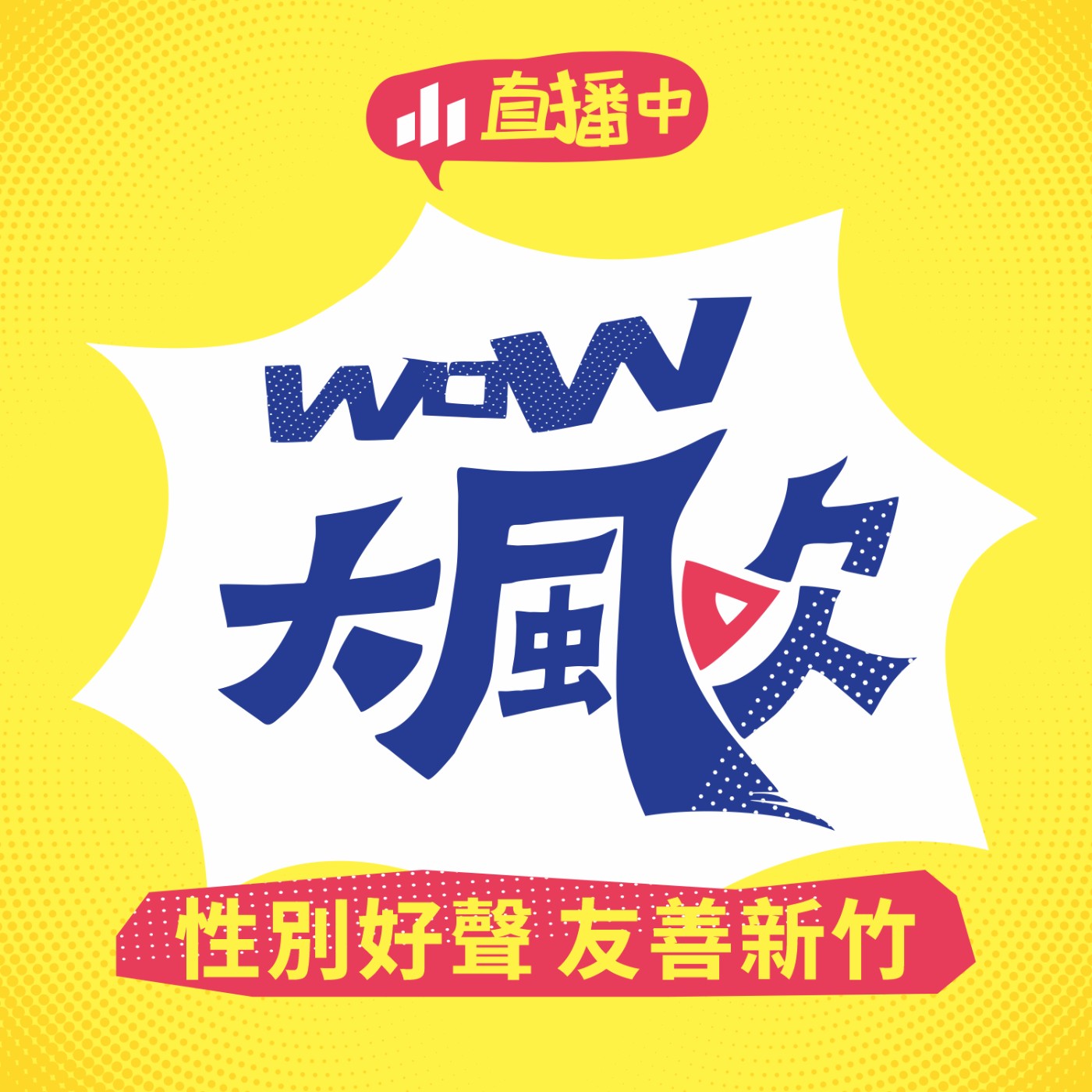 WOW大風吹 EP7｜性別好聲 友善新竹