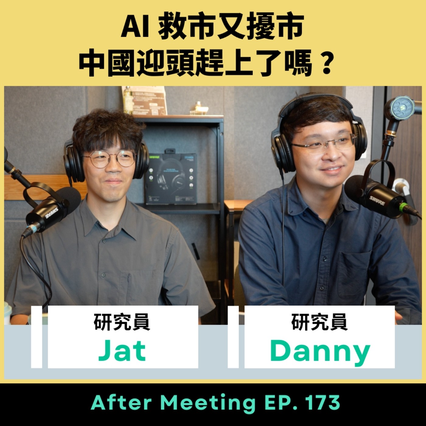 After Meeting EP. 173｜AI 救市又擾市，中國迎頭趕上了嗎？