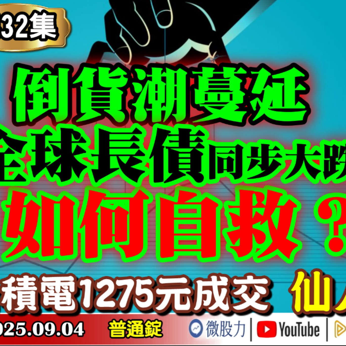 全球長債同步大跌！倒貨潮蔓延！如何自救？台積電1275元成交！仙人指路？《我是金錢爆》普通錠 2025.0904 #大K分析師(曾煥文) #財經V怪客(馮泉富) #黃啟乙(營建|房地產|美債|台股) episode artwork