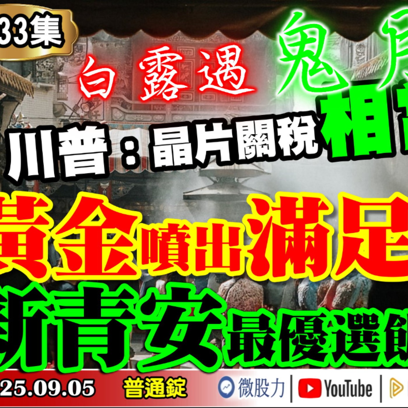 白露遇鬼月！川普：晶片關稅相當可觀！即將出台！黃金噴出滿足點？新青安優選飯粒？《我是金錢爆》普通錠 2025.0905 #大K分析師(曾煥文) #阿斯匹靈(邱正偉)#廖祿民(9月魔咒|ETF|鴻海) episode artwork