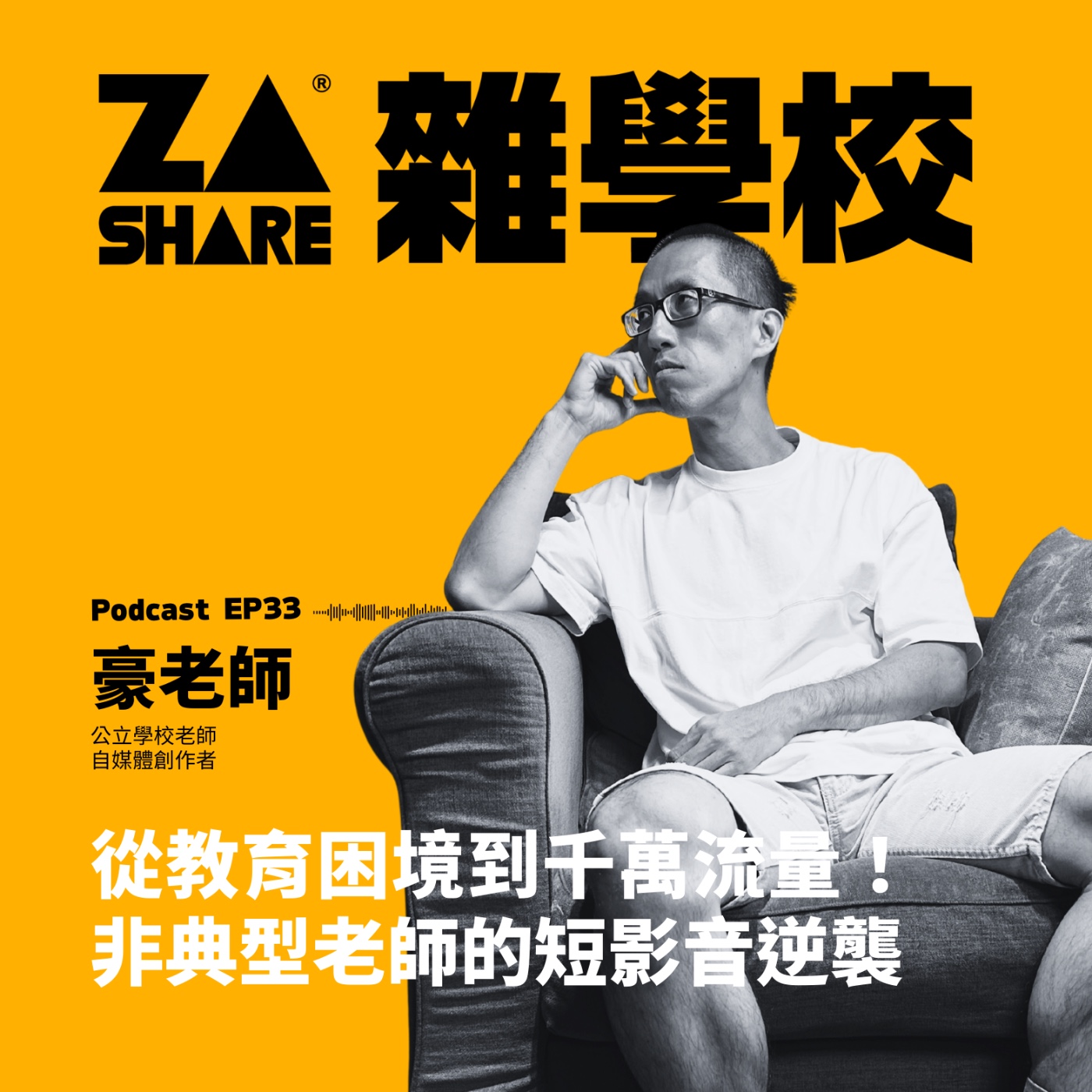 從教育困境到千萬流量！非典型老師的短影音逆襲 ft. 我是一個豪老師｜EP33
