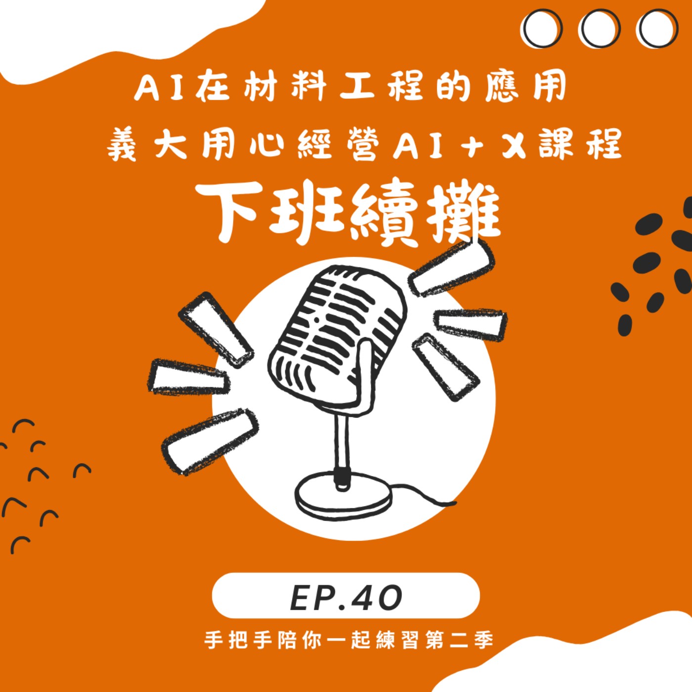 EP40_謝之駿老師談AI在材料工程的應用(下）