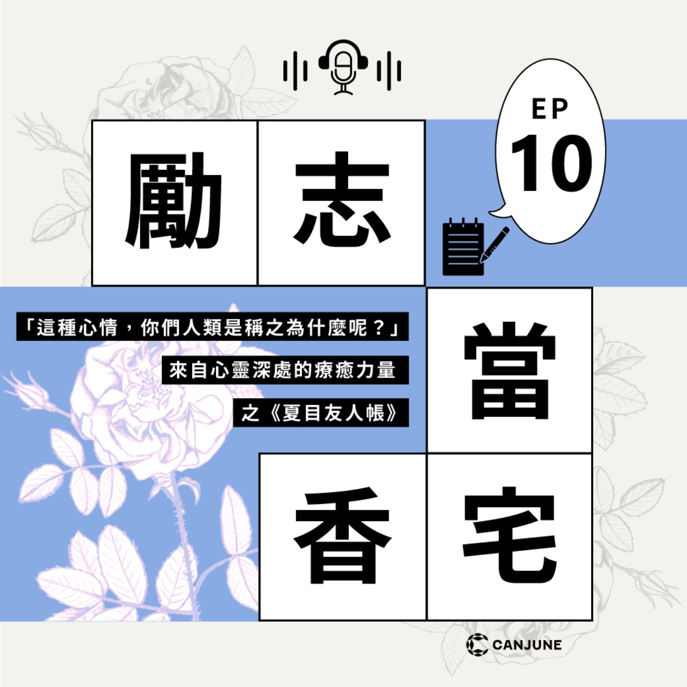 勵志當香宅 - EP10「這種心情，你們人類是稱之為什麼呢？」 來自心靈深處的療癒力量之《夏目友人帳》
