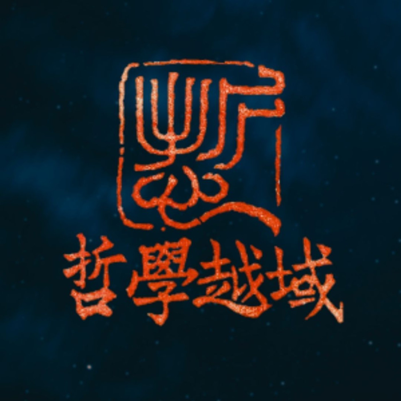 哲學越域