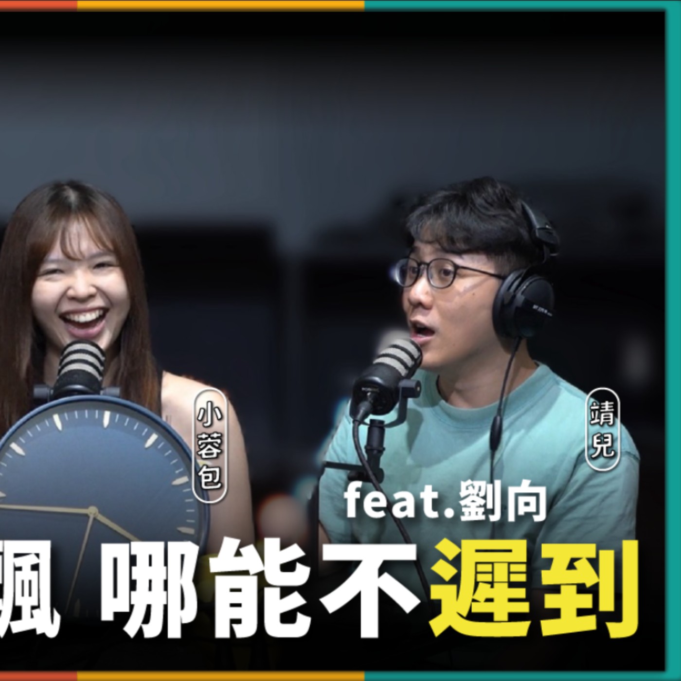 娛人的喜劇日常EP.71｜聽聽遲到大王們說的鬼話
