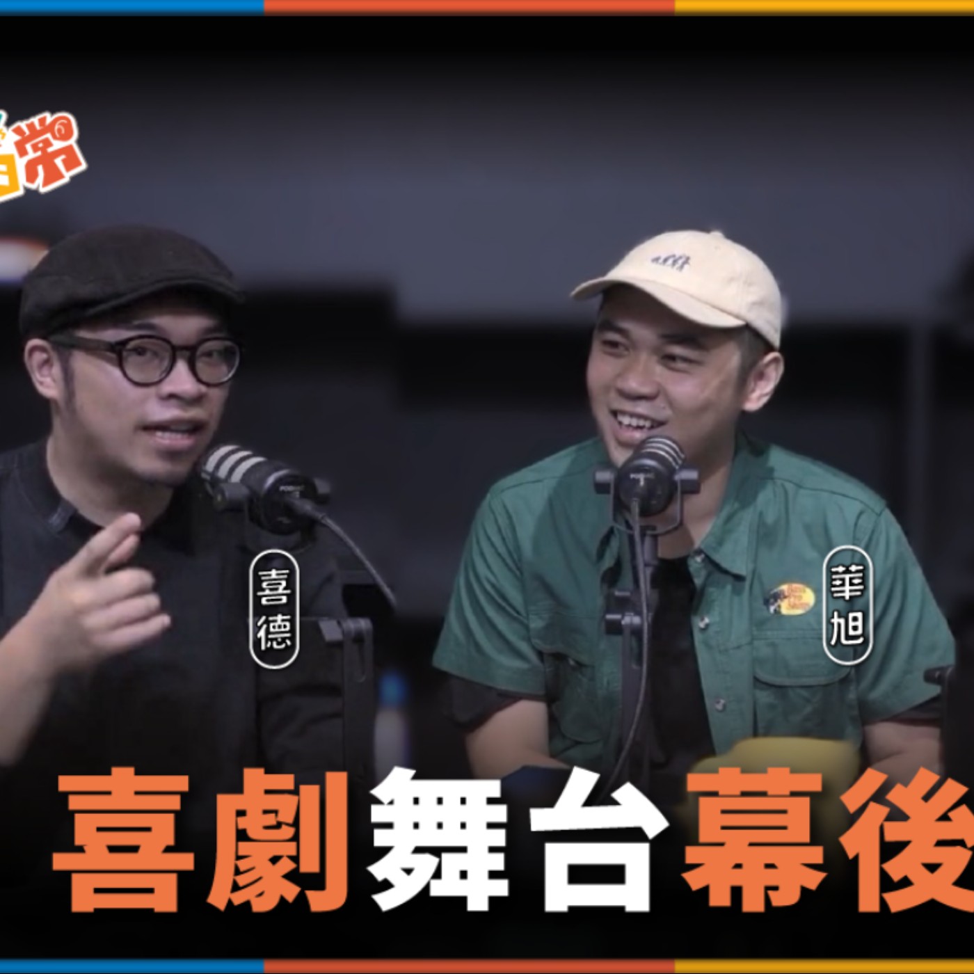 娛人的喜劇日常EP.72｜喜劇演員私下真實關係如何？