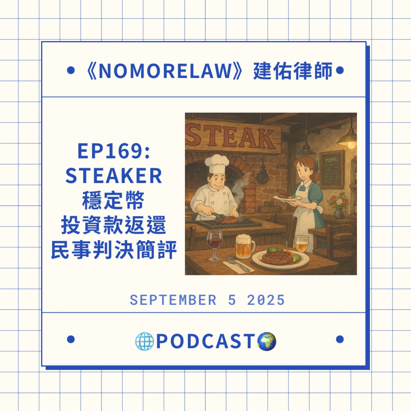 EP169：Steaker穩定幣投資款返還民事判決簡評