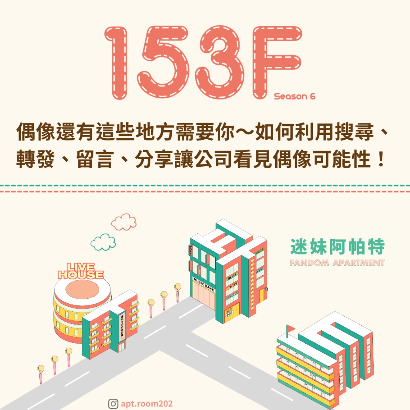 153F│S6 ▞ 偶像其實還有這些地方需要你～如何好好利用搜尋、轉發、留言、分享讓公司看見偶像的可能性！
