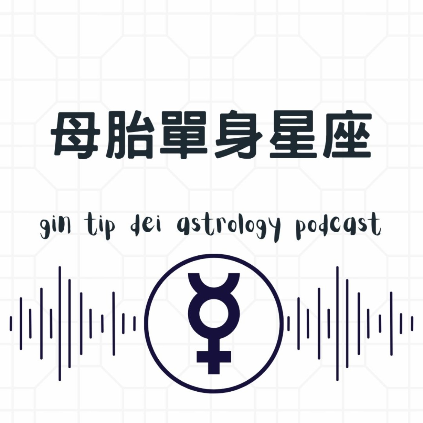 哪一個星座會母胎單身?
