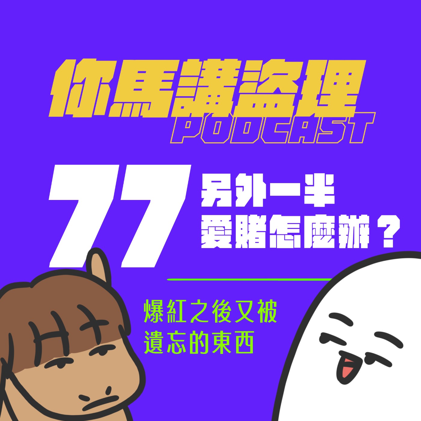77 投稿：另外一半愛賭怎麼辦？、閒聊：爆紅之後又被遺忘的東西