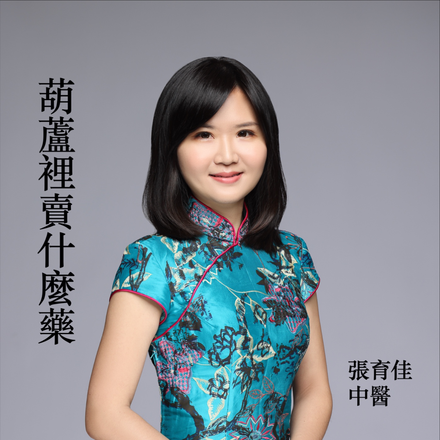葫蘆裡賣什麼藥？ podcast artwork