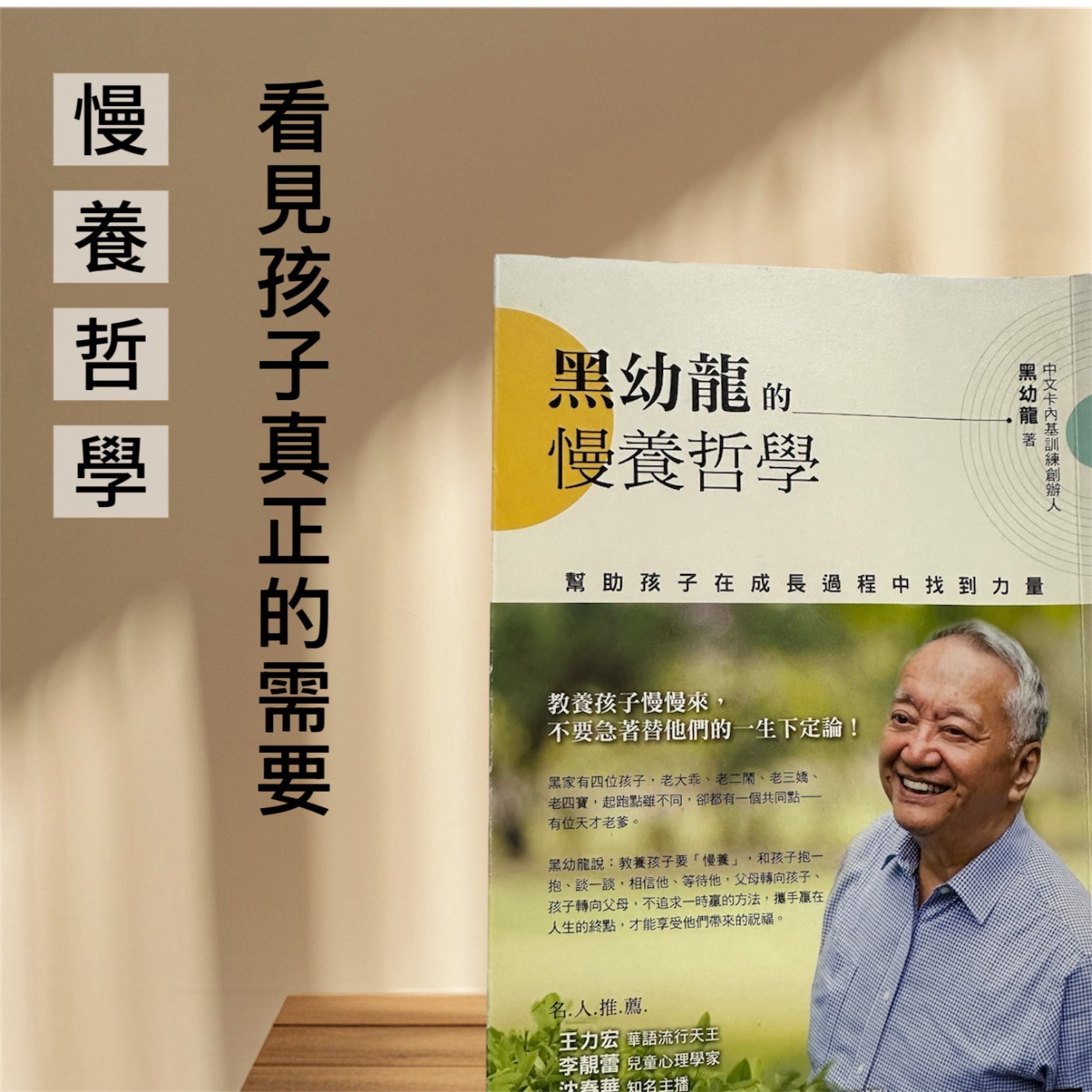 EP210【黑幼龍的慢養哲學｜幫助孩子在成長過程中找到力量】