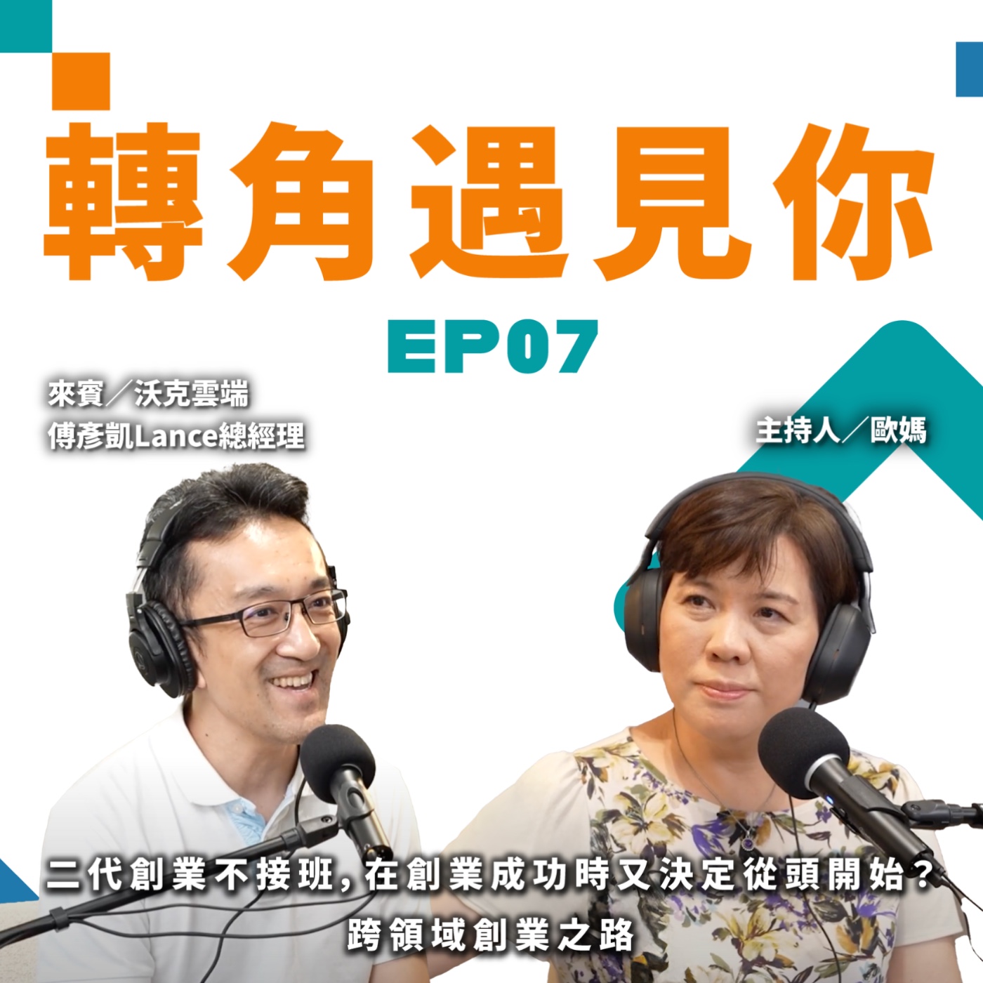 二代創業不接班，在創業成功時又決定從頭開始？跨領域創業之路｜轉角遇見你 S1 EP07 feat.沃克雲端創辦人-傅彥凱Lance總經理 episode artwork