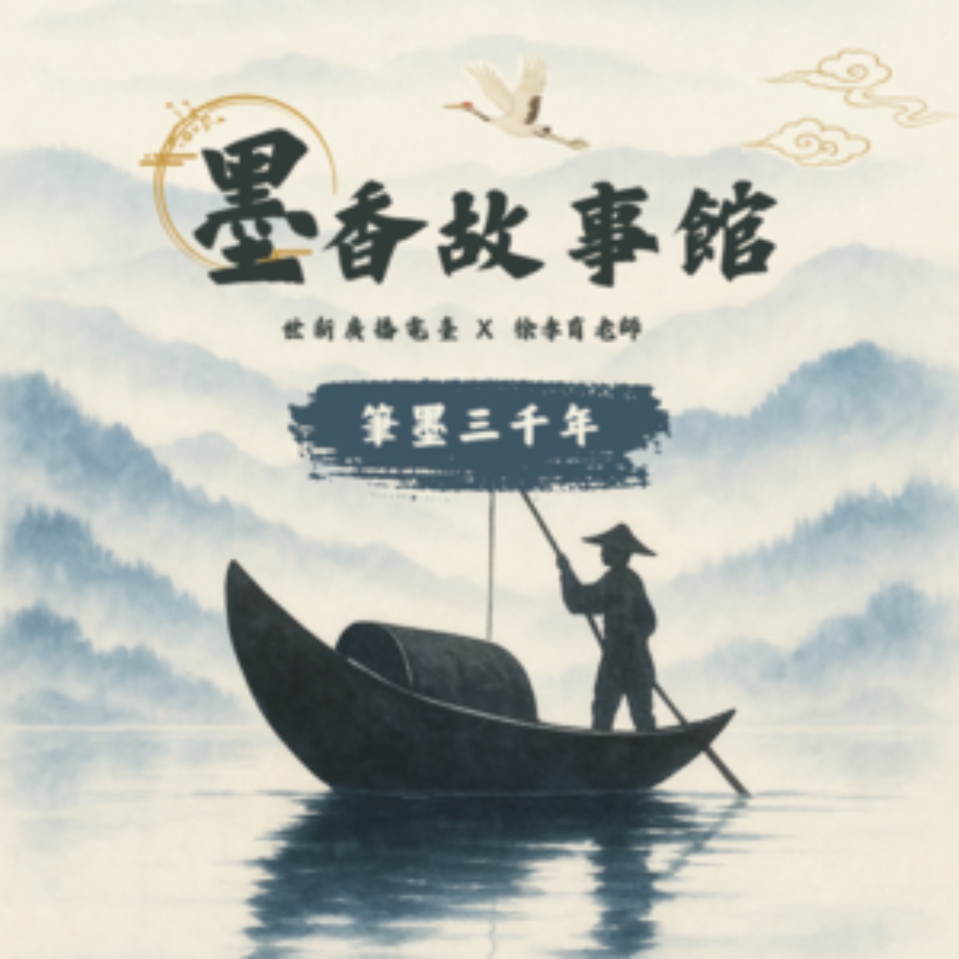 墨香故事館|S2EP01 筆墨三千年