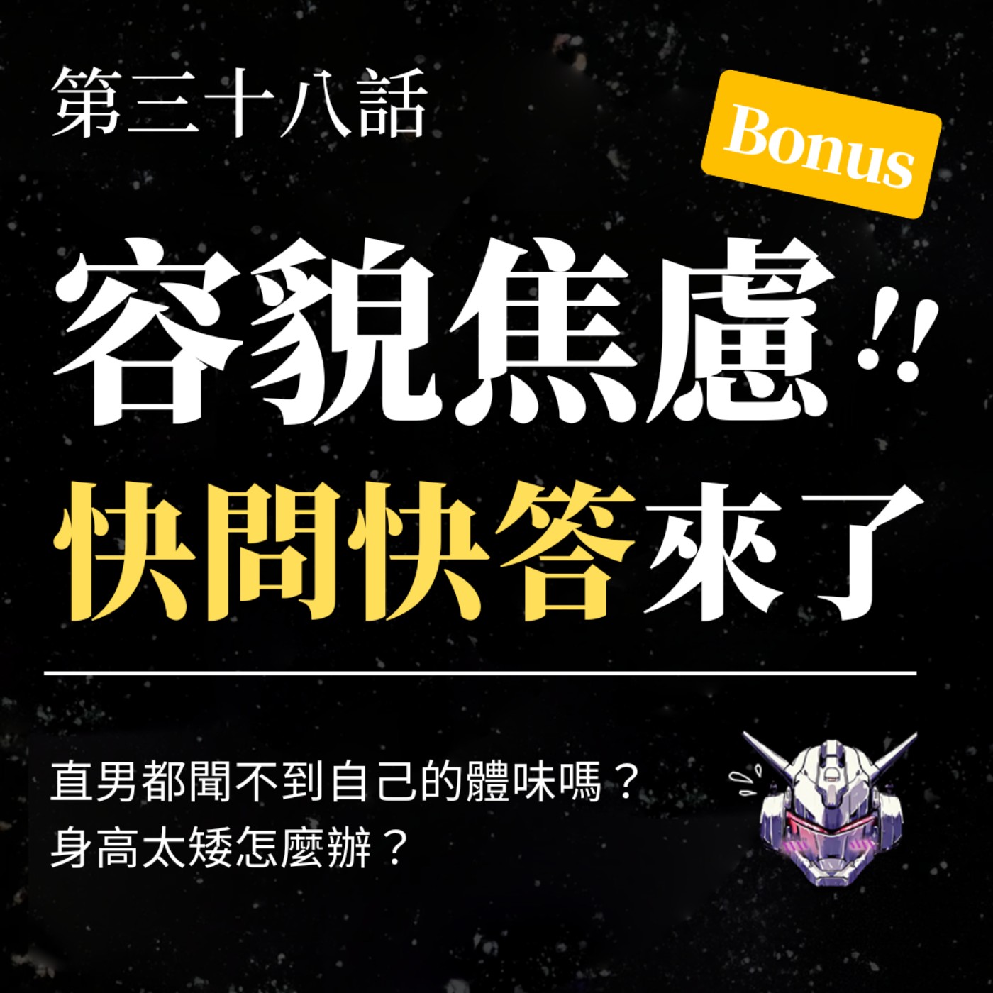 EP38 直男都聞不到自己的體味嗎？身高太矮怎麼辦？容貌焦慮快快答來了！！