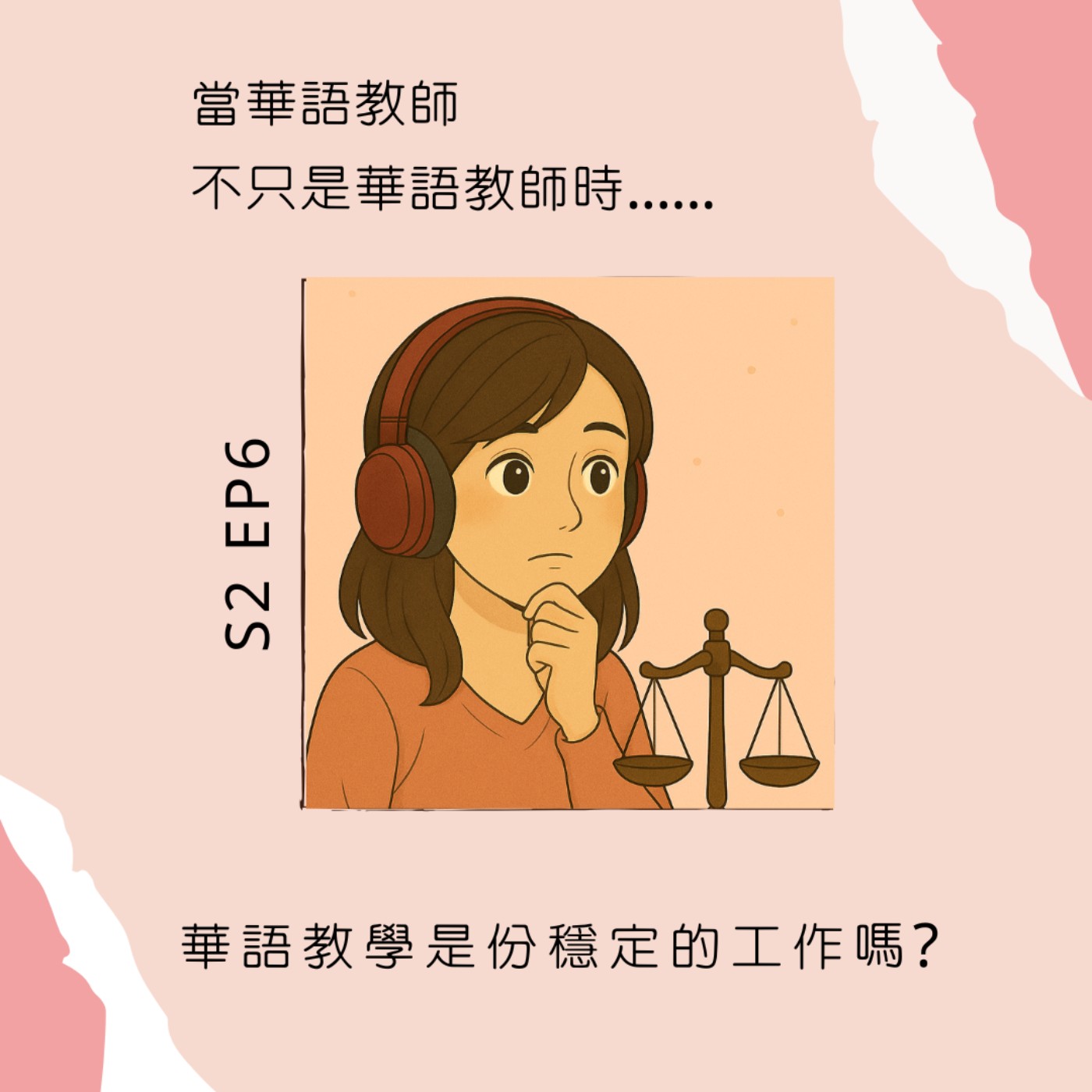 當華語教師不只是華語教師時......