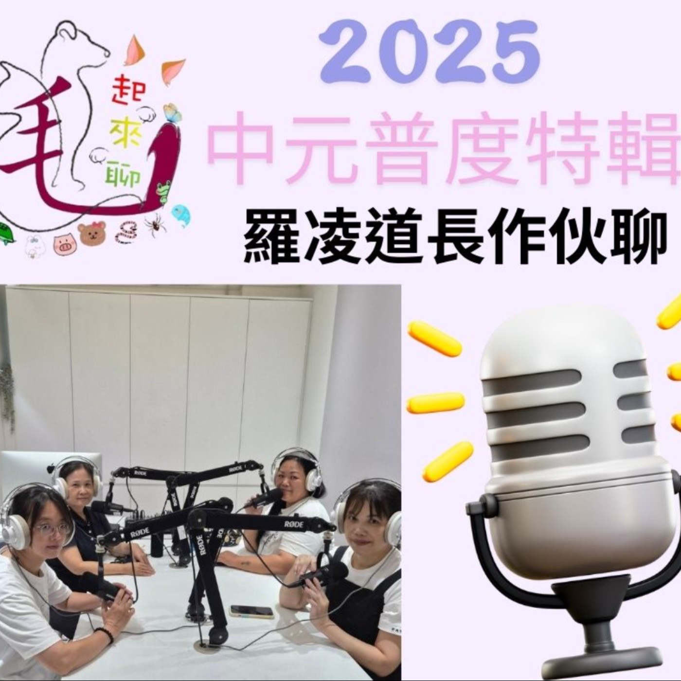 毛起來聊-2025中元普度特輯-羅凌道長作伙聊