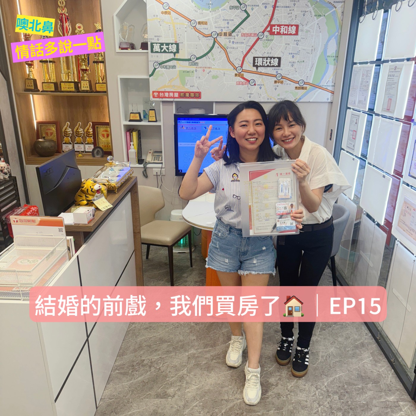 結婚的前戲，我們買房了🏠｜EP15 episode artwork