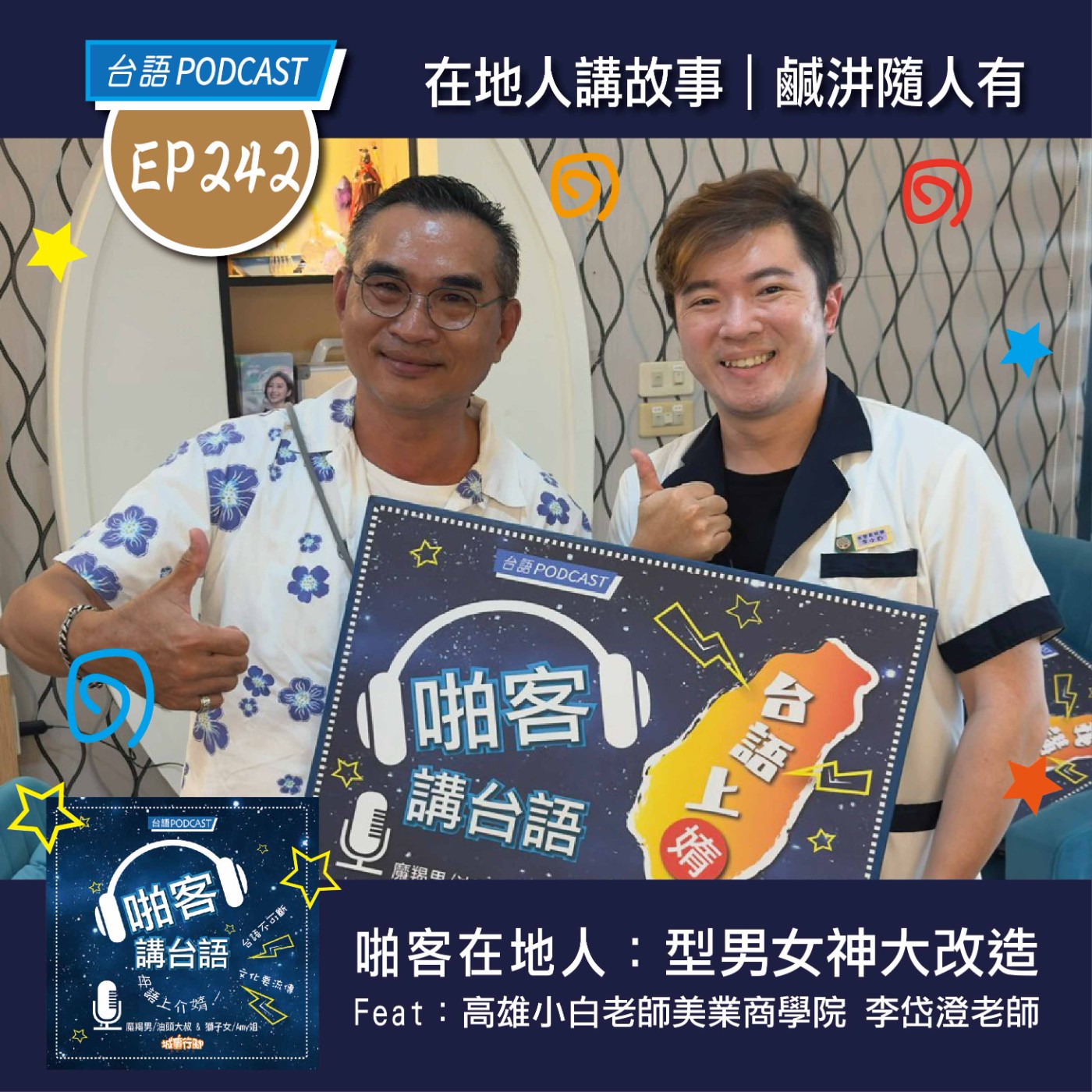 EP242 啪客在地人: 型男女神大改造 Feat：高雄小白老師美業商學院李岱澄老師 episode artwork
