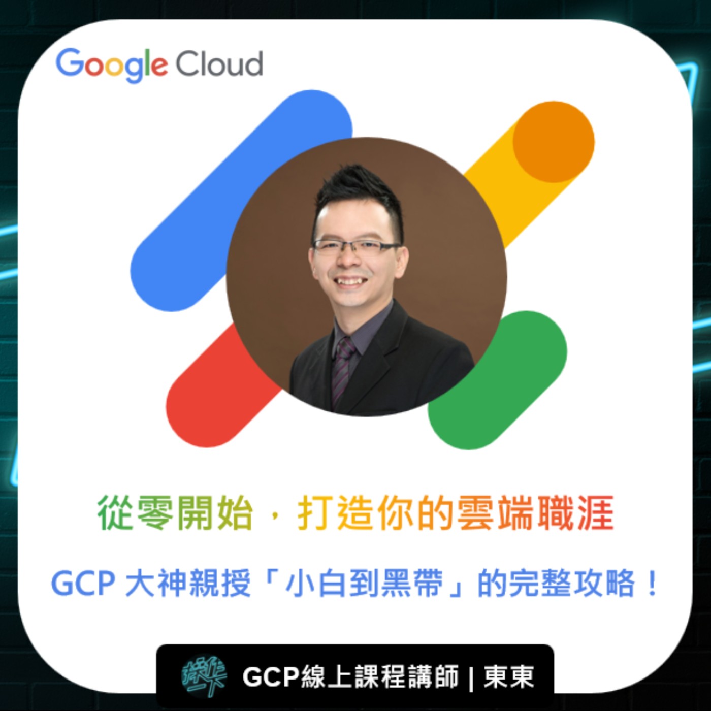 EP81_達人操作 | GCP線上課程講師_東東 | 從零開始，打造你的雲端職涯！GCP 大神親授「小白到黑帶」的完整攻略！