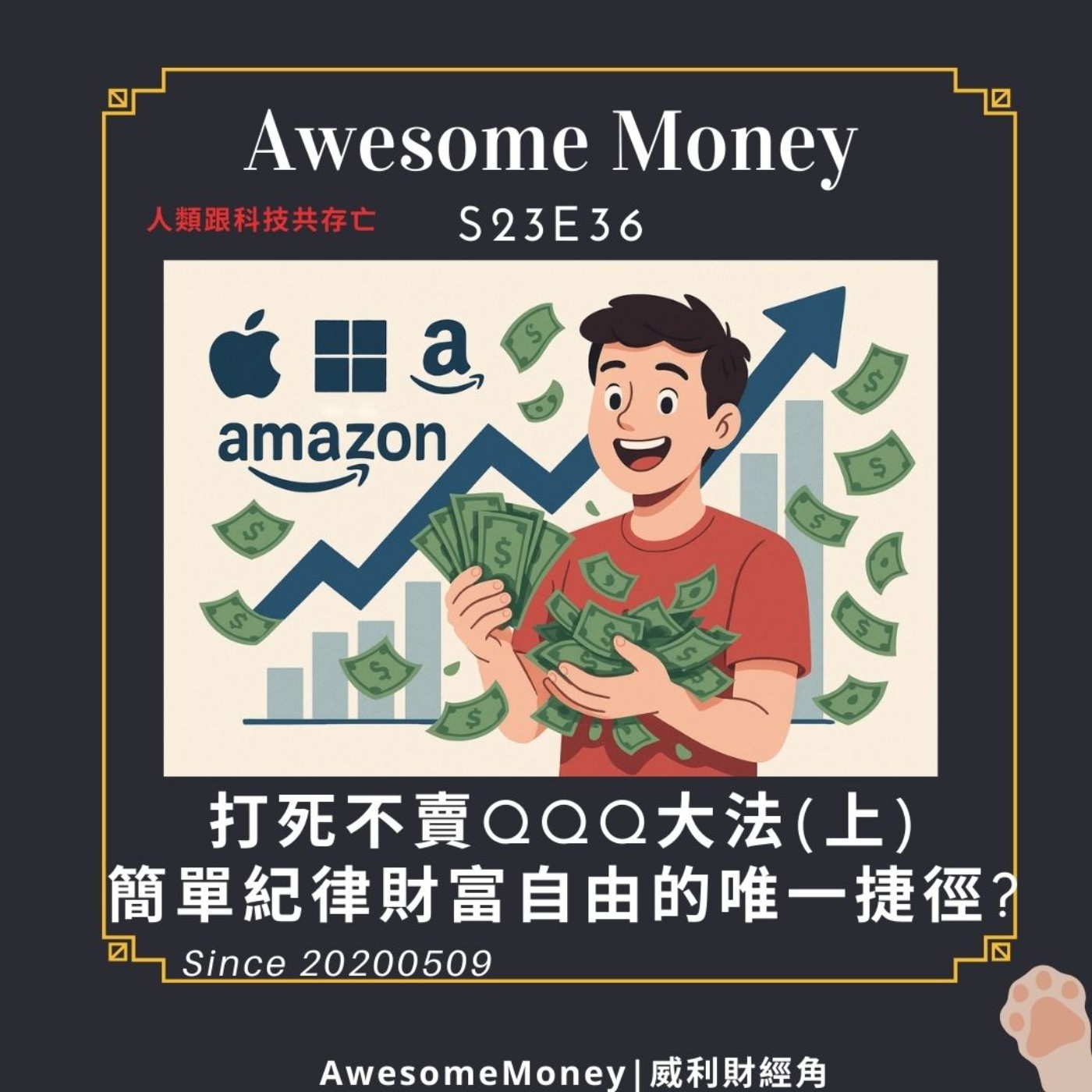 S23EP36| 打死不賣QQQ大法(上)，簡單紀律財富自由的唯一捷徑?
