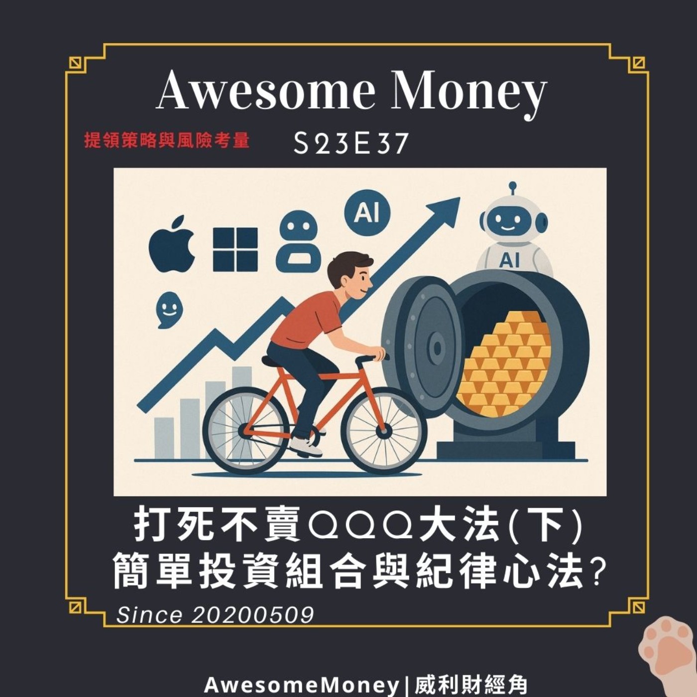 S23EP37| 打死不賣QQQ大法(下)，從零到財富自由，簡單投資組合與紀律心法?