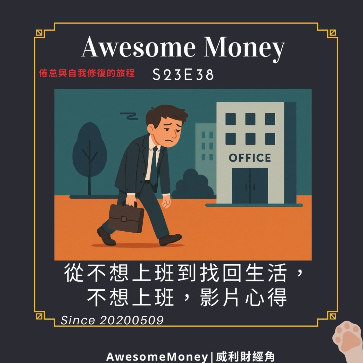 S23EP38| 從不想上班到找回生活，倦怠與自我修復的旅程。不想上班，影片心得